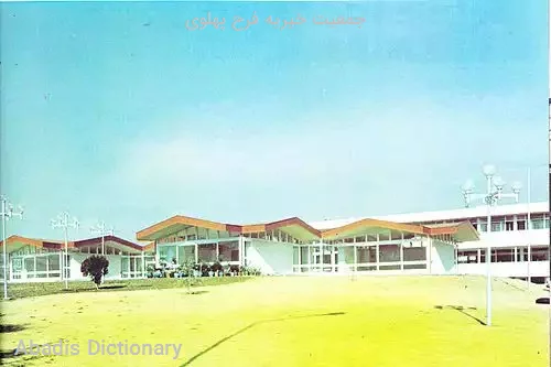 جمعیت خیریه فرح پهلوی